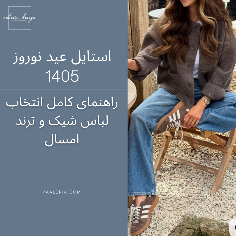 استایل عید نوروز 1405