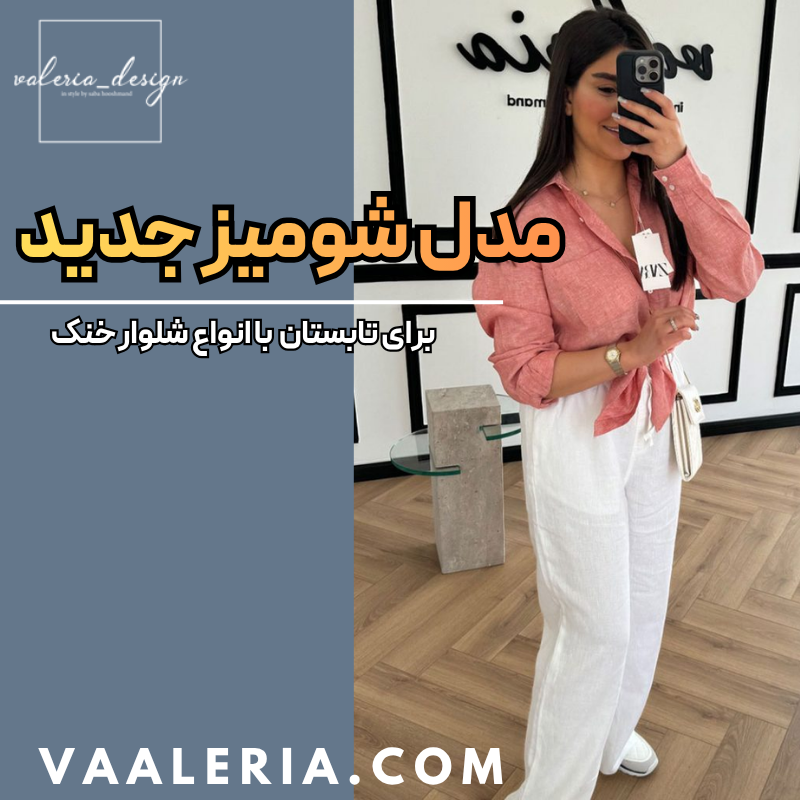 مدل شومیز جدید برای تابستان 1405 با انواع شلوار خنک