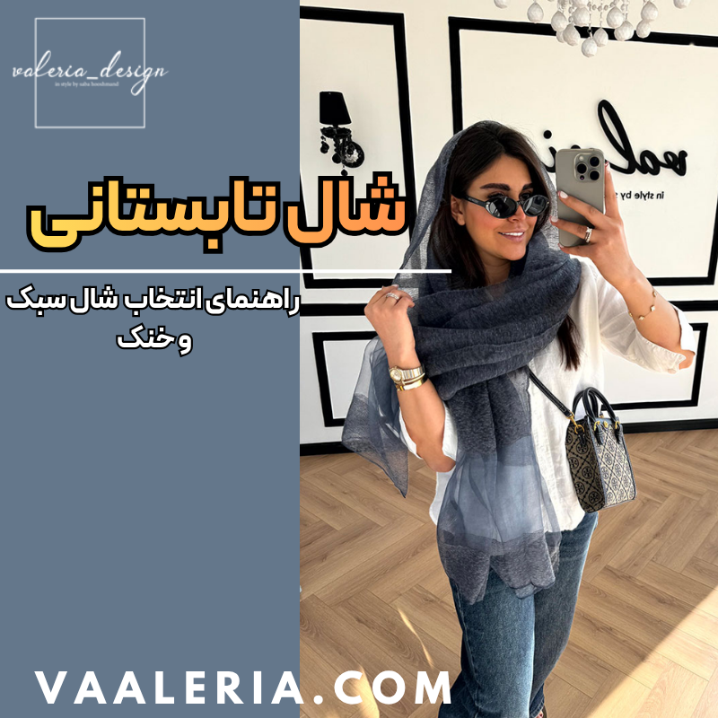 راهنمای خرید شال تابستانی خنک و سبک