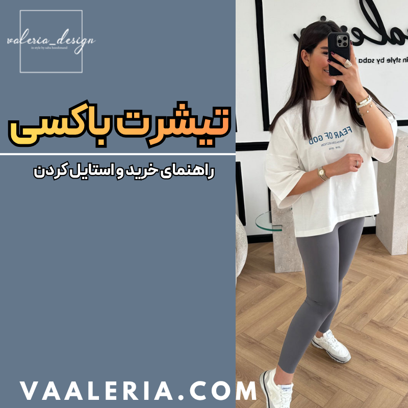 تیشرت باکسی چیست؟