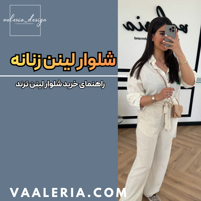 راهنمای خرید شلوار لینن زنانه