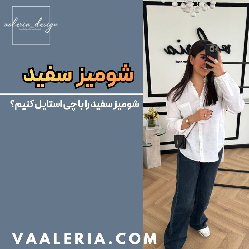 با شومیز سفید چی بپوشیم؟