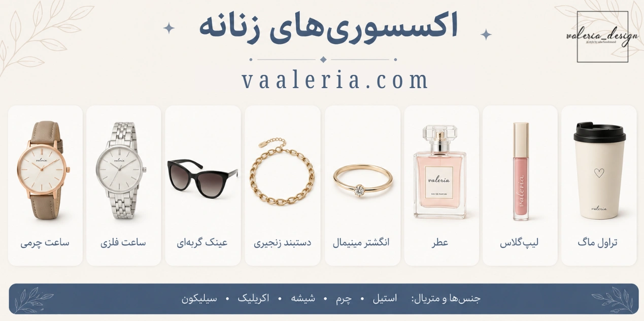 اکسسوری زنانه
