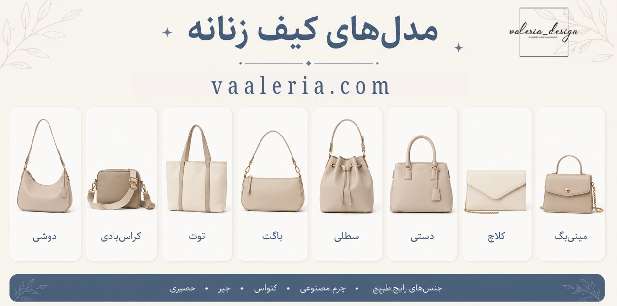 انواع کیف زنانه