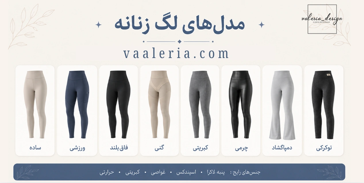 انواع لگ برای خانم های خوش پوش