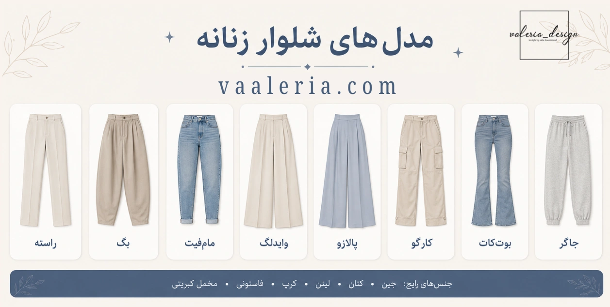 مدل های شلوار برای خانم ها