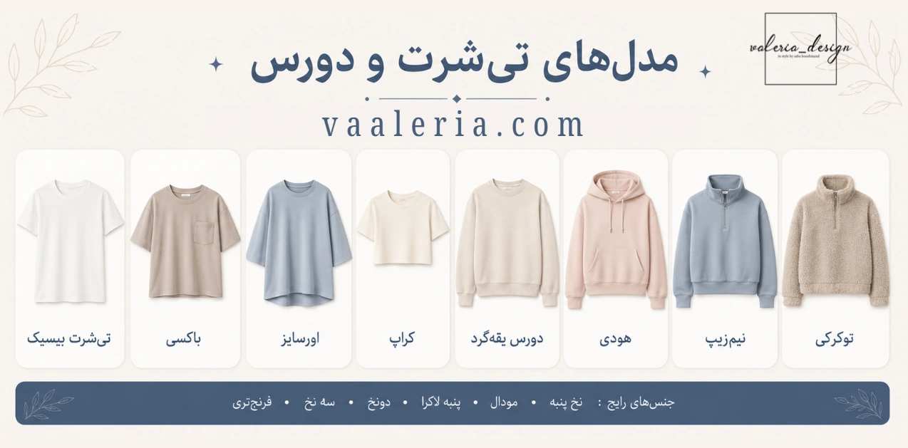 تیشرت و دورس زنانه