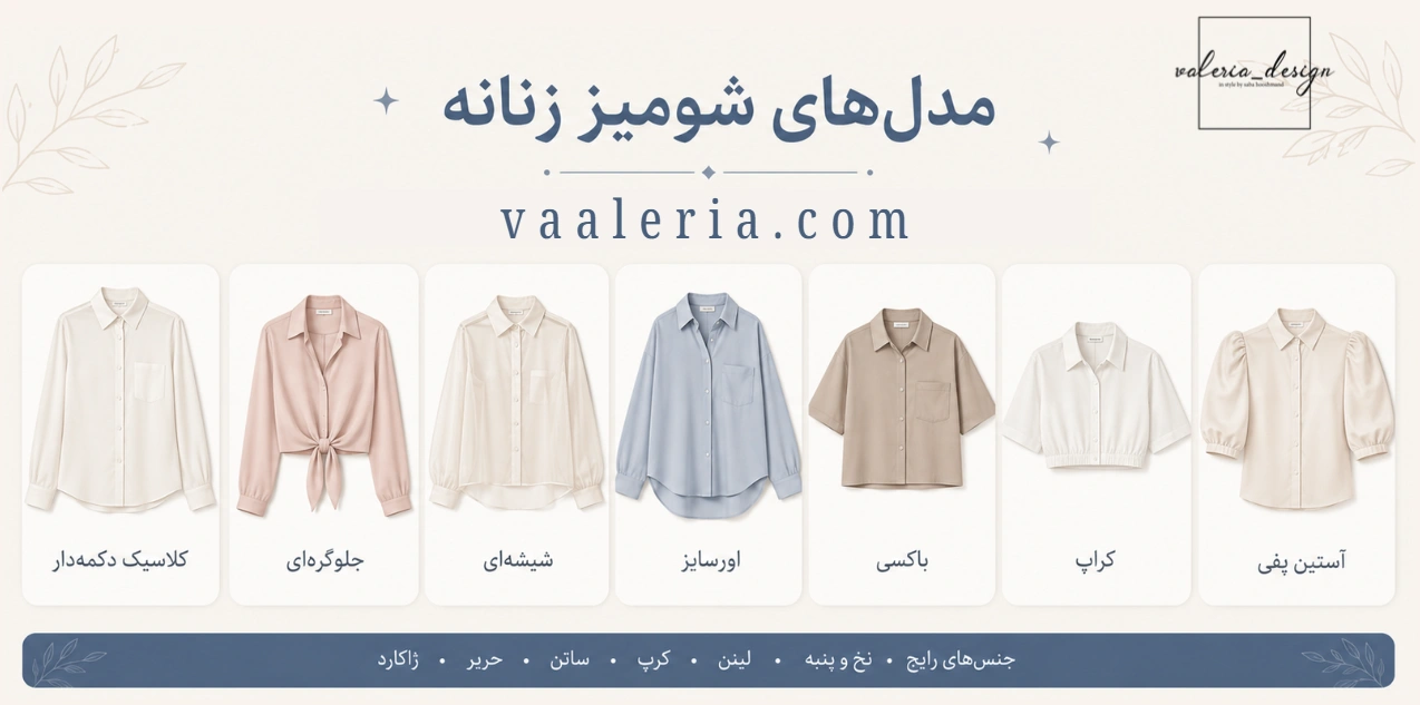 انواع مدل شومیز ترند در بازار
