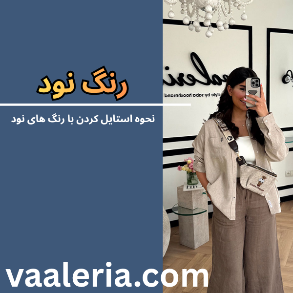 رنگ نود در استایل زنانه