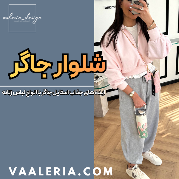 استایل با شلوار جاگر زنانه