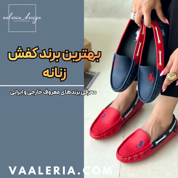 آشنایی با بهترین برند کفش زنانه