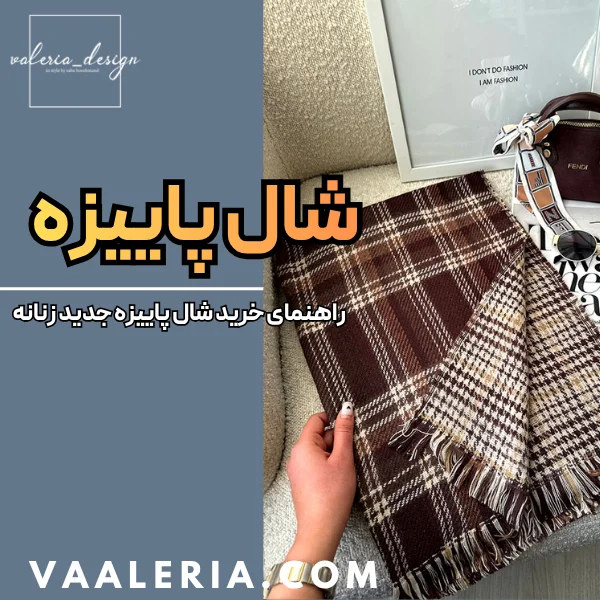 راهنمای خرید شال پاییزه جدید زنانه