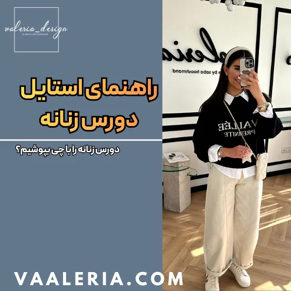 ست کردن دورس زنانه