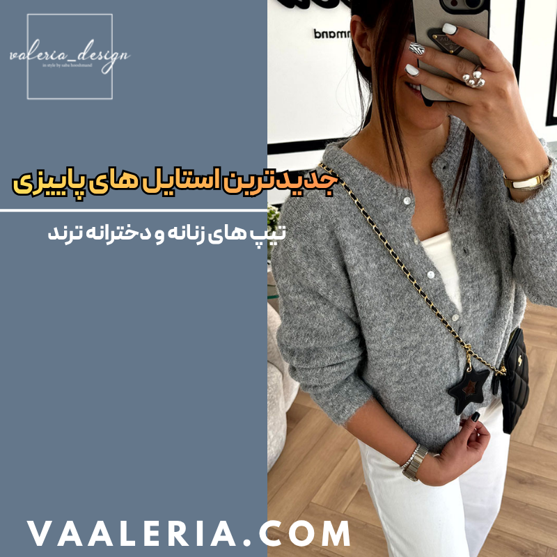جدیدترین استایل های پاییزی زنانه و دخترانه