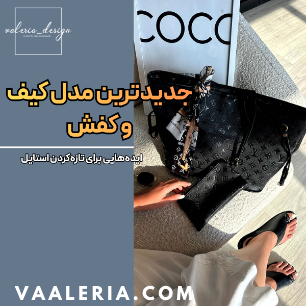 جدیدترین مدل کیف و کفش