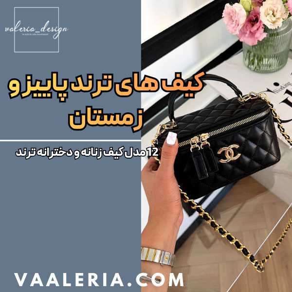 معرفی 12 تا از کیف های ترند زنانه پاییز و زمستان